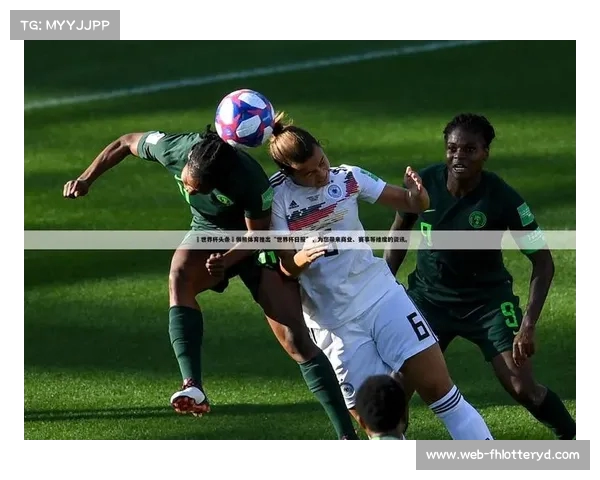 全球足球盛宴尽在世界杯直播精彩赛事实时呈现助你感受激情与梦想 全球足球盛宴尽在世界杯直播精彩赛事实时呈现助你感受激情与梦想