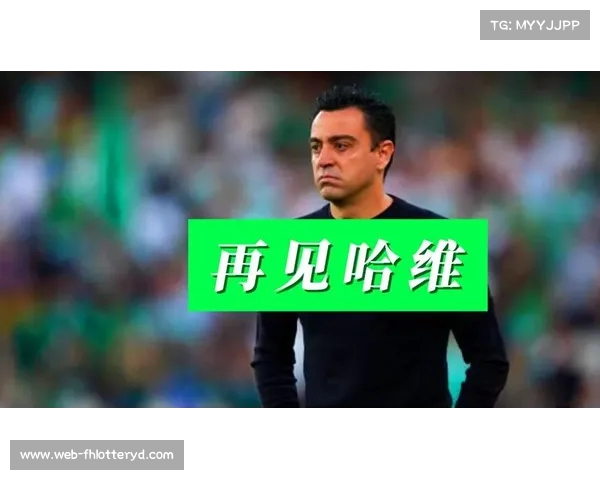 哈维即将卸任巴萨主帅回顾其执教期间辉煌战绩与影响 哈维即将卸任巴萨主帅回顾其执教期间辉煌战绩与影响