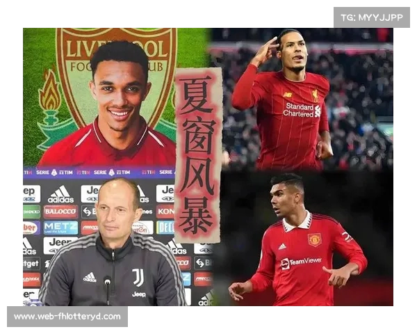 詹俊揭秘阿诺德加盟皇马背后真实原因与续约工资差异分析